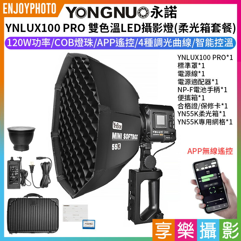[享樂攝影]【永諾 YNLUX100 PRO 雙色溫LED攝影燈-柔光箱套餐(含網格)】120W COB燈珠 保榮卡口 手機APP遙控 手持外拍燈 補光燈 攝像燈