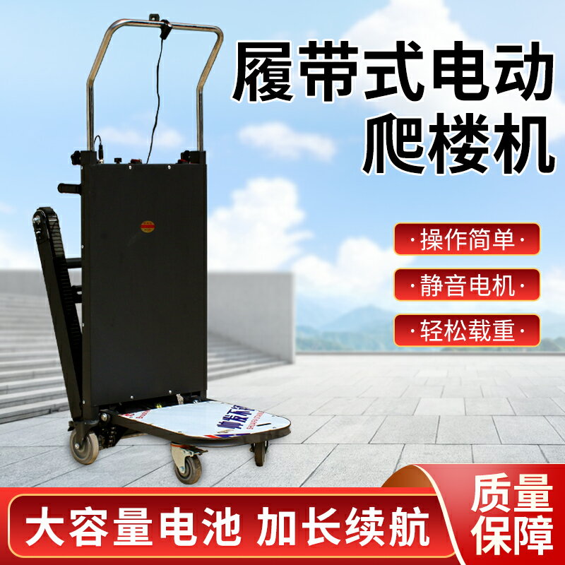 電動履帶式爬樓機上樓梯機靜音爬樓神器搬運車 拉貨平板車廠家