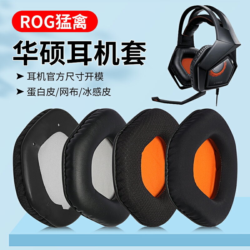 量大優惠~適用Asus/華碩STRIX ROG 7.1猛禽耳機套頭戴式耳罩海綿套耳棉皮套