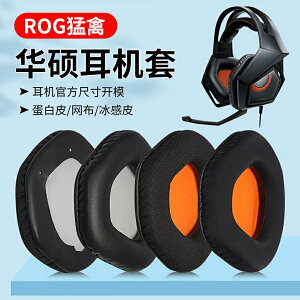 量大優惠~適用Asus/華碩STRIX ROG 7.1猛禽耳機套頭戴式耳罩海綿套耳棉皮套