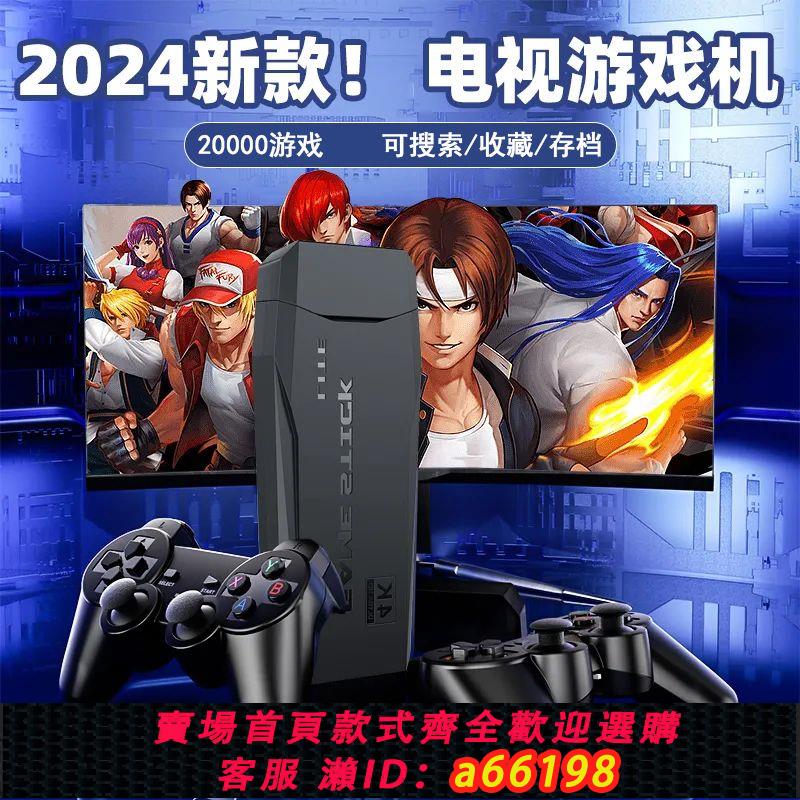 【臺灣公司 可開發票】新款2024電視遊戲機家用無線連線電視手柄雙人懷舊fc拳皇魂鬥羅