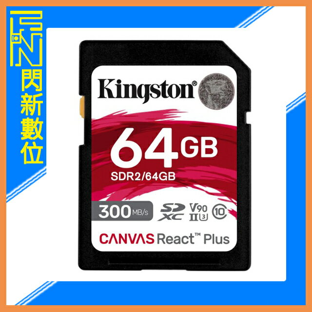Kingston 金士頓 SDXC 64GB/64G 300MB/s 記憶卡UHS-II、U3、V90、SDR2【APP下單4%點數回饋】