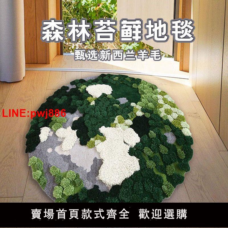 {臺灣公司 可開發票}紐西蘭羊毛森林苔蘚地毯極簡風創意臥室客廳房間床邊毯ins風圓毯