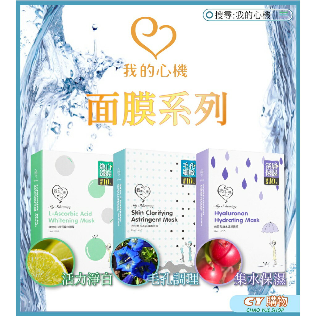 出清了~我的心機面膜 臺灣製 玻尿酸保濕面膜 熊果素 維生素C 毛孔緊緻面膜 複合天然萃取 美白面膜 單片售