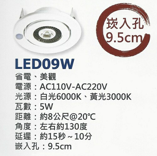【燈王的店】《感應式LED照明崁燈》台灣製 全電壓 5W崁燈+感應器(崁入孔9.5CM)(白光/黃光) ☆ LED09W