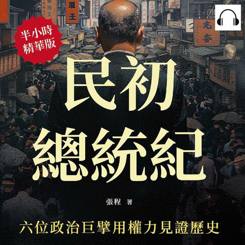 【有聲書】民初總統紀，六位政治巨擘用權力見證歷史：從革命到軍閥，探討孫、袁、黎、馮、徐、曹六位民國初年總統的抉擇與慾望 0