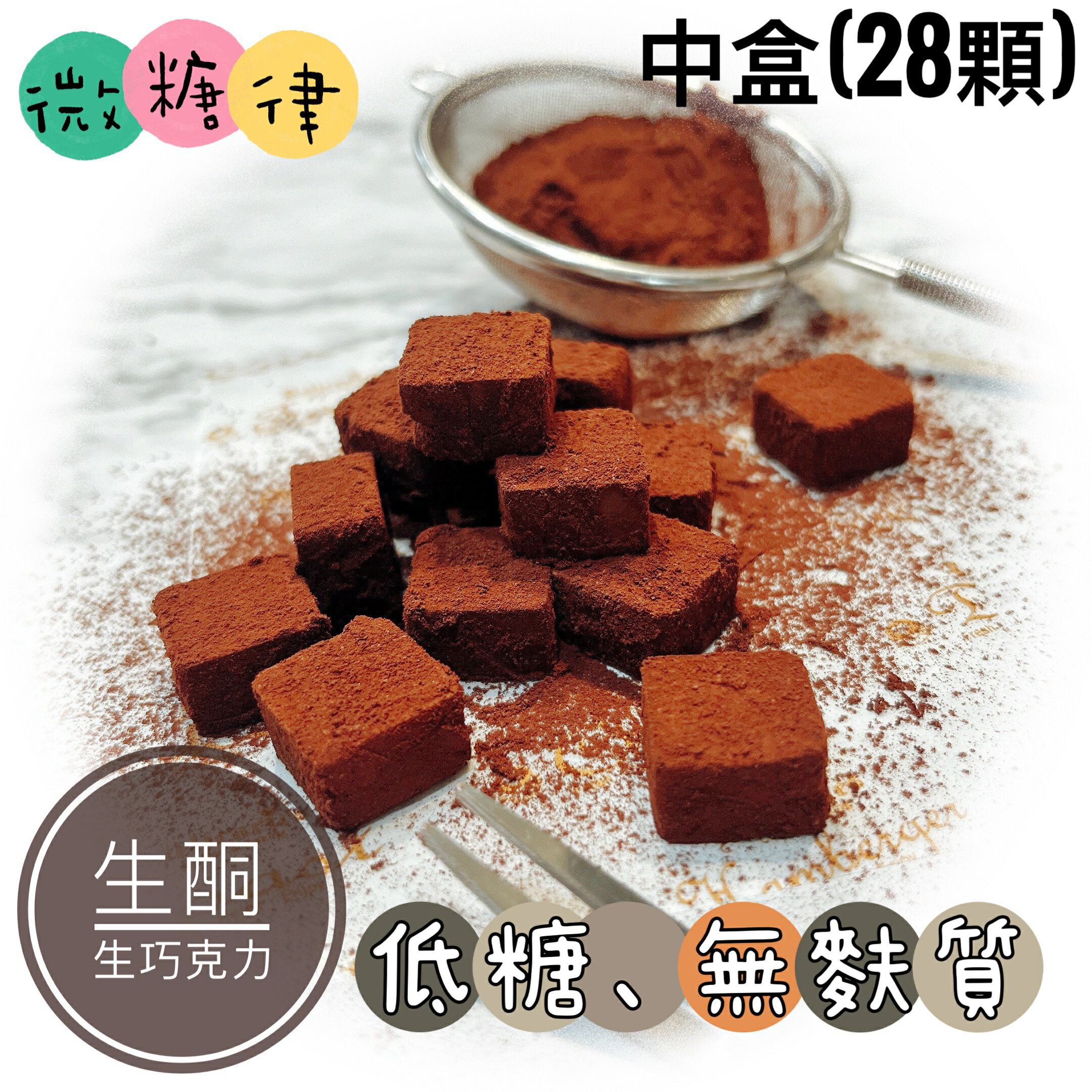 [微糖律]生酮生巧克力-M size(28顆)#低糖甜點#生酮甜點#無麩質#無麵粉