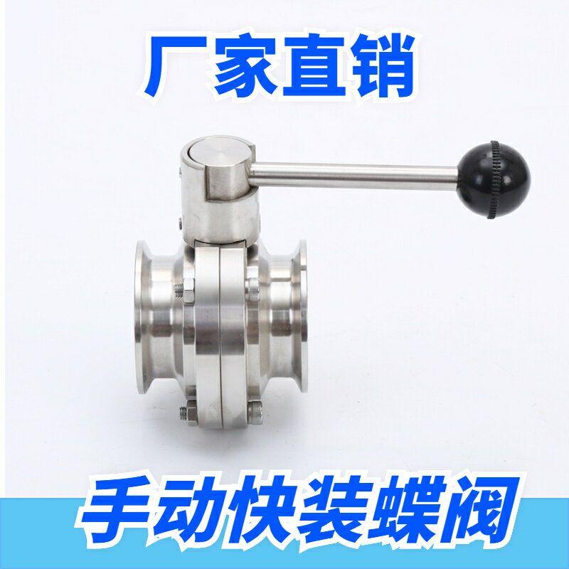 {公司貨 最低價}九木304不銹鋼快裝蝶閥精釀食品衛生級手動快接卡箍卡盤粉塵放料 3