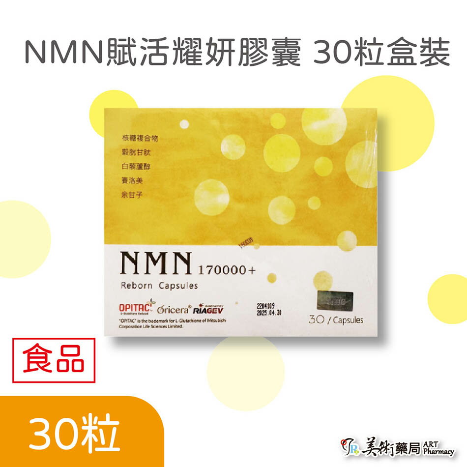 NMN賦活耀妍膠囊 30粒盒裝 食品 #核糖複合物 #穀胱甘肽 #白藜蘆醇 #賽洛美 #余甘子