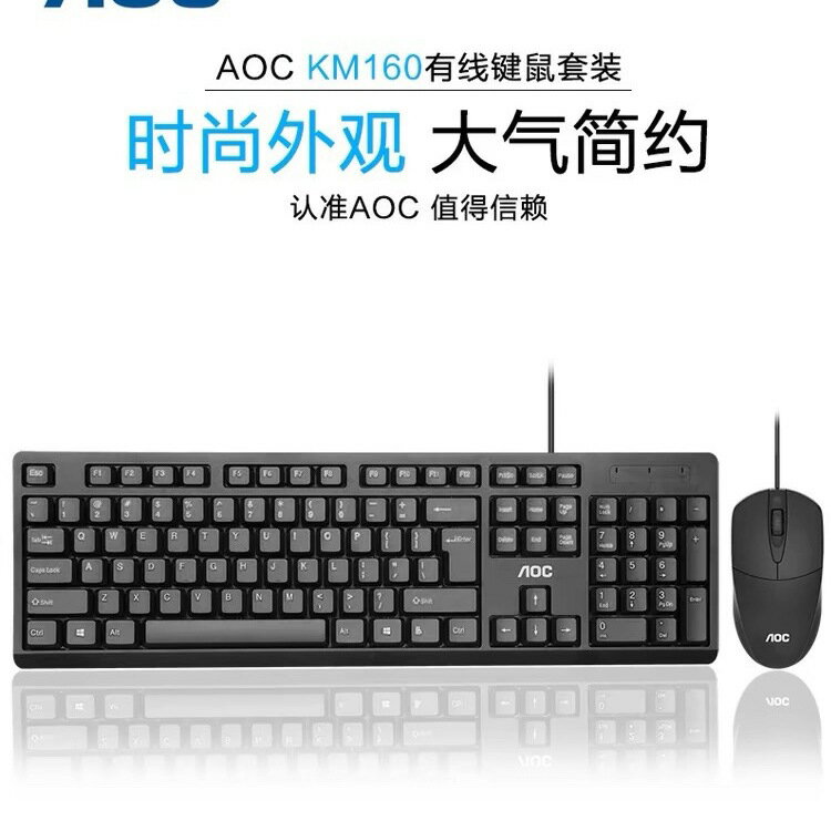 AOC有線USB鍵盤滑鼠套裝辦公遊戲電腦外接筆電通用靜音打字