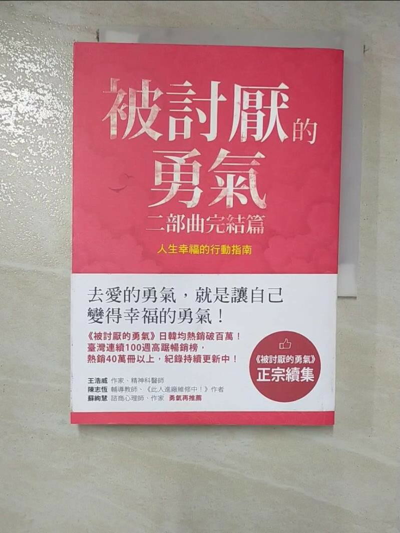 【書寶二手書T2／哲學 HIG】被討厭的勇氣二部曲完結篇-人生幸福的行動指南 岸見一郎