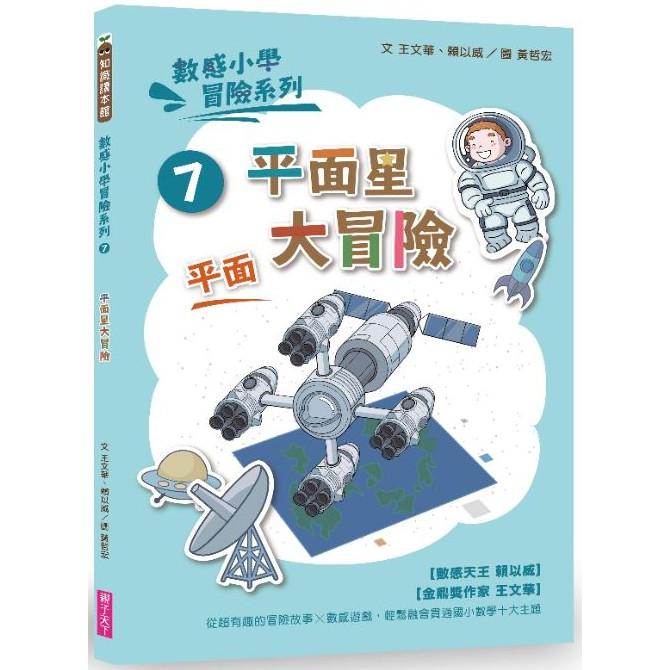 數感小學冒險系列7：平面星大冒險