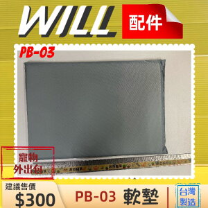 ⚜️四寶的店⚜️附發票~WILL【PB 03 中墊】 軟墊 包 專用 寵物 用品 台灣製造