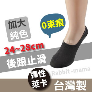 【現貨】台灣製/萊卡無束縛隱形襪套 腳跟止滑3480 加大純色 無痕隱形襪 兔子媽媽