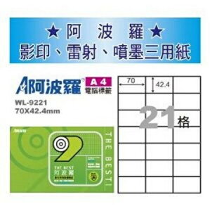 阿波羅 WL-9221 三用電腦標籤 (A4) (21格) (1000張/箱)