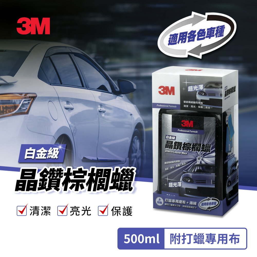 3M 晶鑽棕梠蠟-PN39113★3M 迎新送舊 ★299起免運