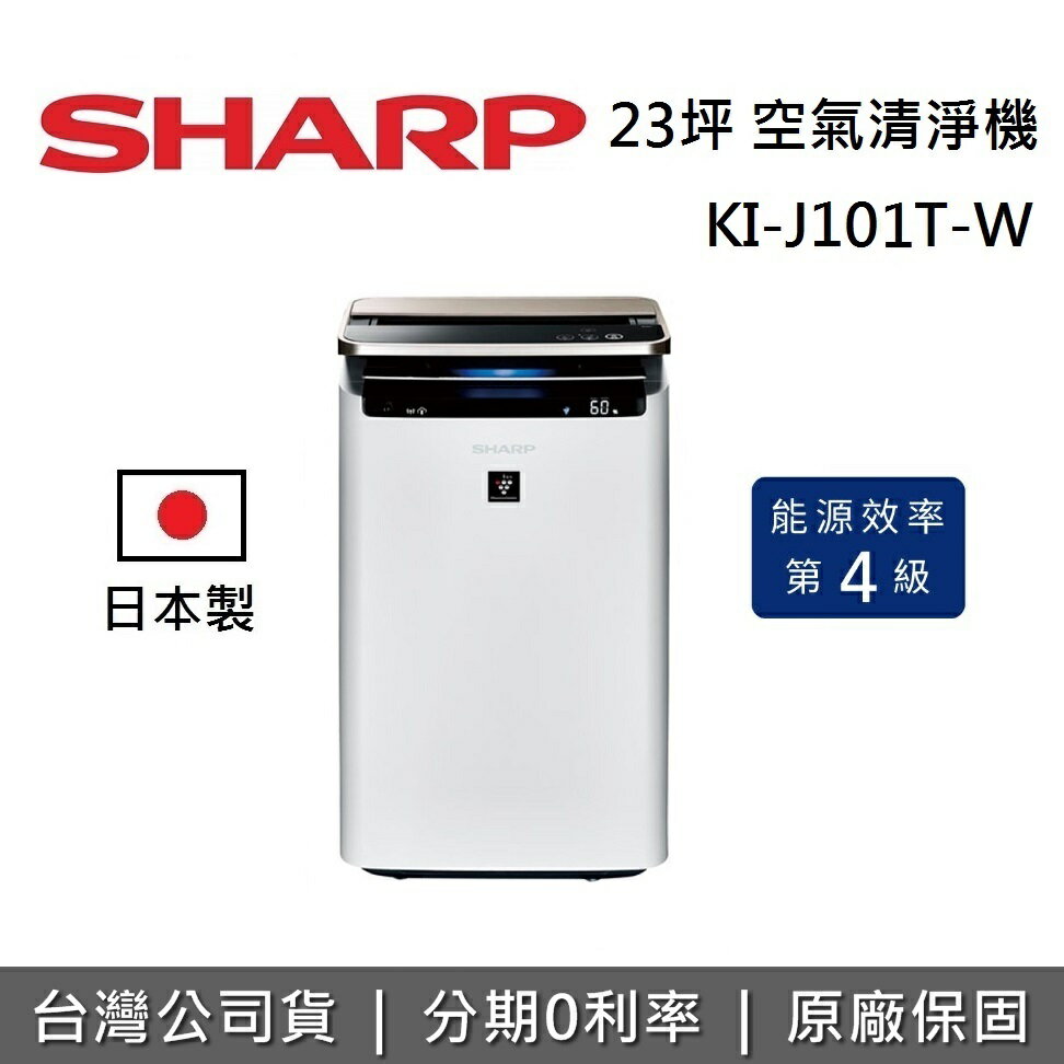 【私訊再折】SHARP 夏普 23坪 KI-J101T-W 日本製 智慧遠端控制 空氣清淨機