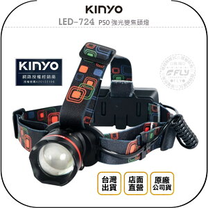 《飛翔無線3C》KINYO 耐嘉 LED-724 P50 強光變焦頭燈◉公司貨◉頭戴造明◉戶外露營◉溪邊夜釣◉勤務探照