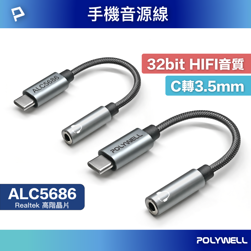 POLYWELL Type-C轉3.5mm 音源轉接線 32bit 適用安卓 筆電 平板 iPad 寶利威爾 台灣現貨【全館299免運＋領券再折】
