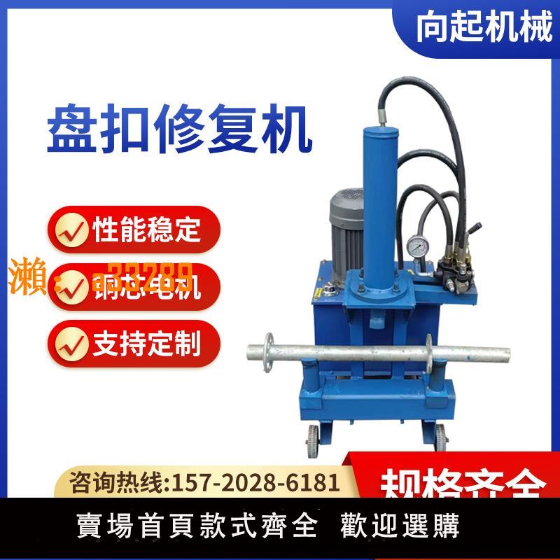【保固兩年】盤扣修復機鋼管圓管小型液壓調直機多功能輪扣絲槓腳手架一體修復