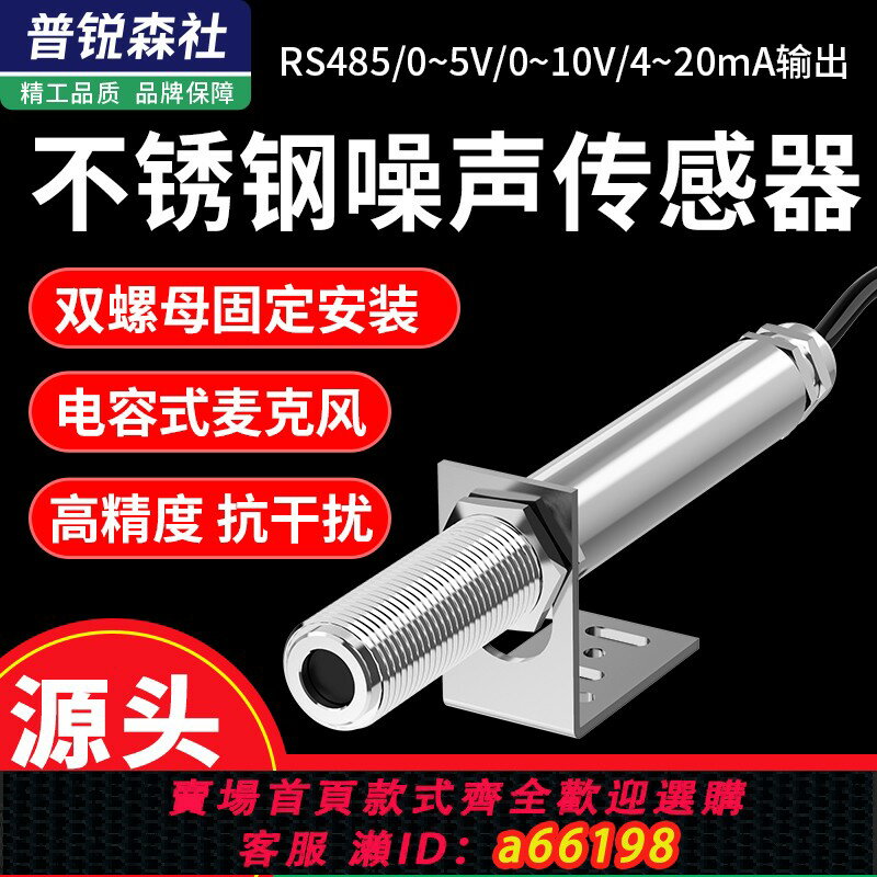 【台灣公司 可開發票】工業級不銹鋼噪聲傳感器485高精度噪音儀噪聲計聲音分貝測試模組