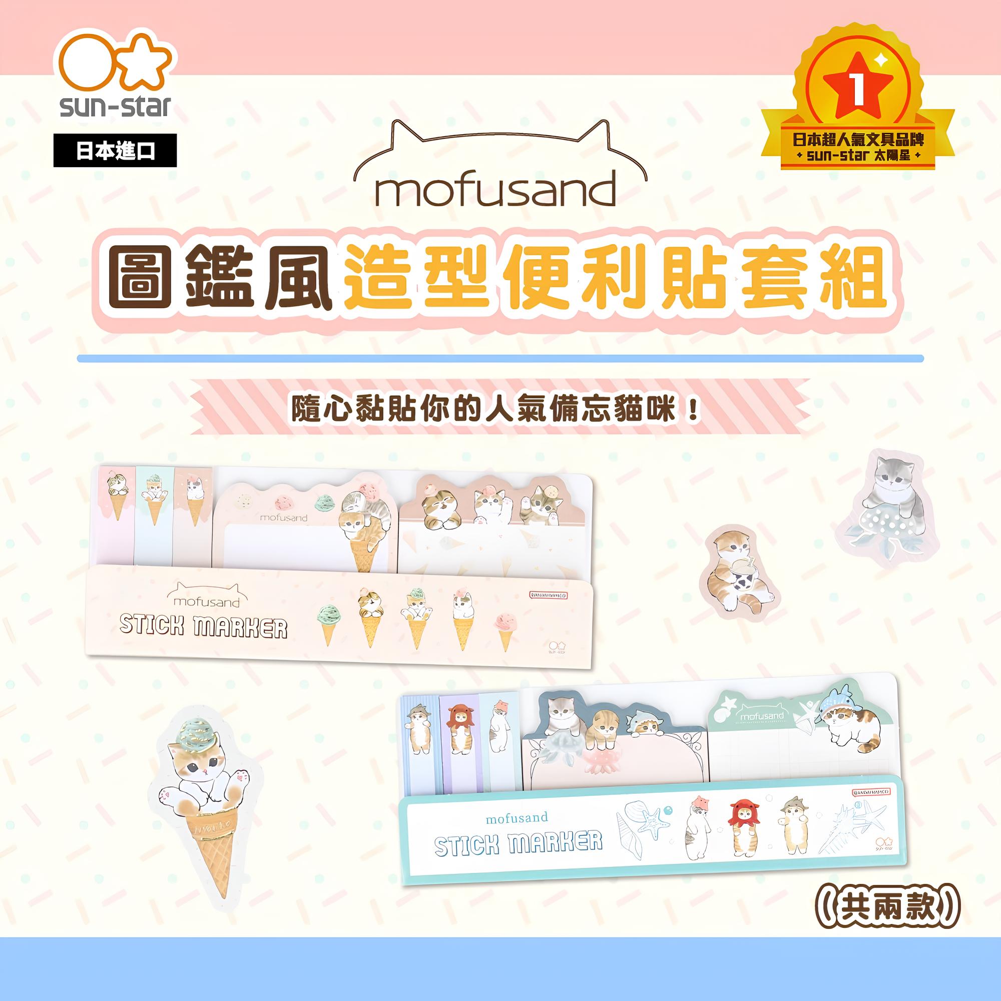【sun-star】 貓福珊迪 圖鑑風 造型便利貼套組 (日本進口) Mofusand 筆記貼 記事貼 留言板 便條紙