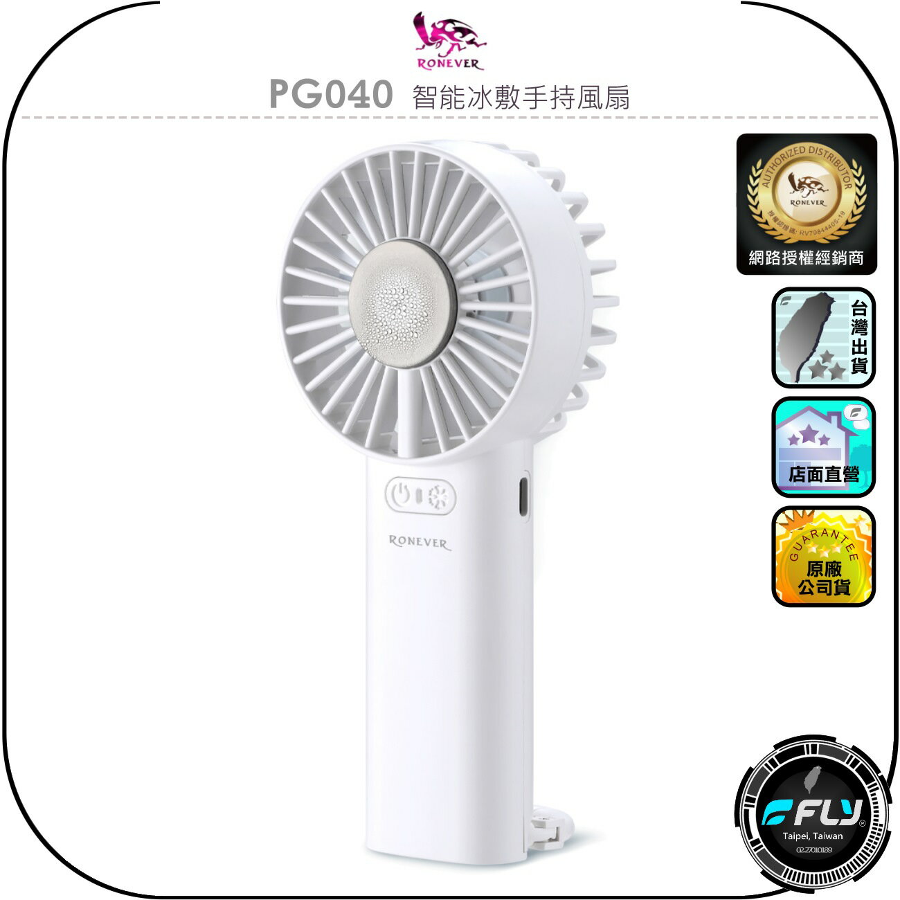【RONEVER 向聯】PG040 智能冰敷手持風扇◉公司貨◉USB-C充電◉3段風速◉立桌吊掛◉快速涼感降溫◉出遊攜帶
