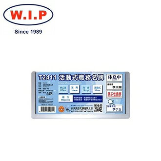 【W.I.P】活動式職務名牌  T2411 台灣製 /個【APP滿額下單10%點數(單一帳號最高1000點)】9/30止