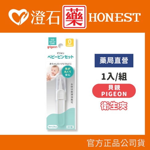 現貨 官方正品 Pigeon 貝親 衛生夾 澄石藥局✚實體店面 0