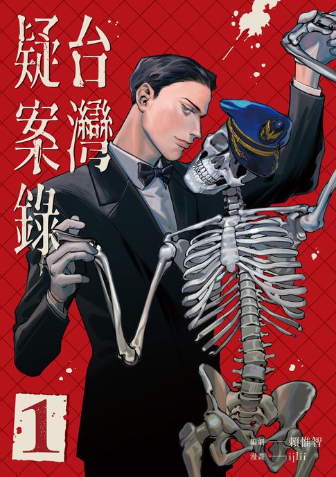 【電子書】台灣疑案錄1