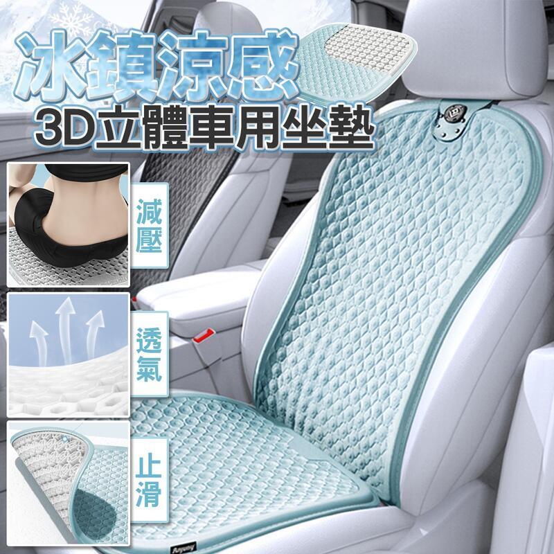 汽車冰墊 冷凝膠涼墊 汽車坐墊 汽車涼墊 涼感坐墊 凝膠坐墊 通風坐墊 汽車椅墊 汽車座墊 透氣坐墊 椅墊