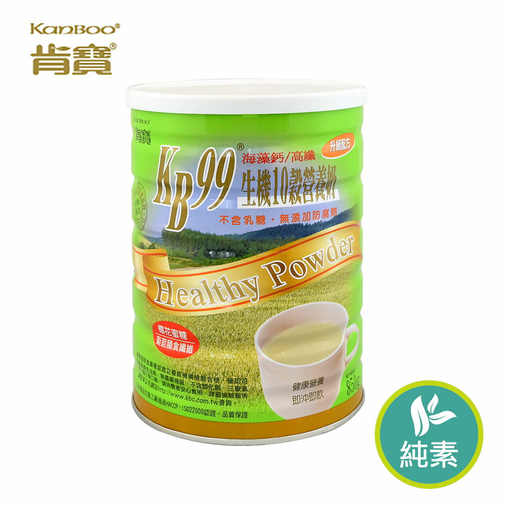 【肯寶KB99】生機10穀營養奶 (850克/罐) 【直送日本】