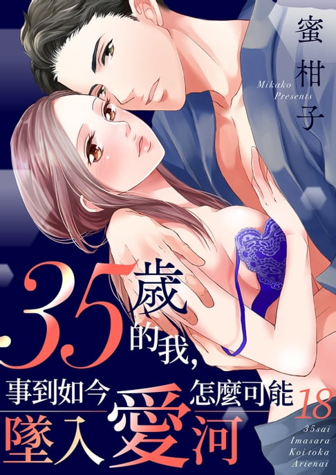 【電子書】35歲的我，事到如今怎麼可能墜入愛河(第18話) 0