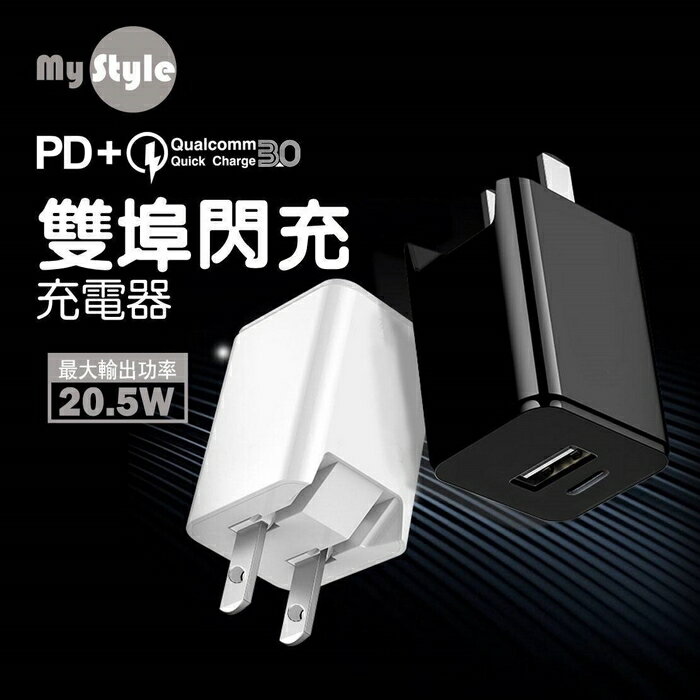 MYSTYLE PD+QC3.0 雙孔閃充 快充 旅充頭 充電器 TypeC USB 20.5W快速充電 iphone【APP下單4%回饋】
