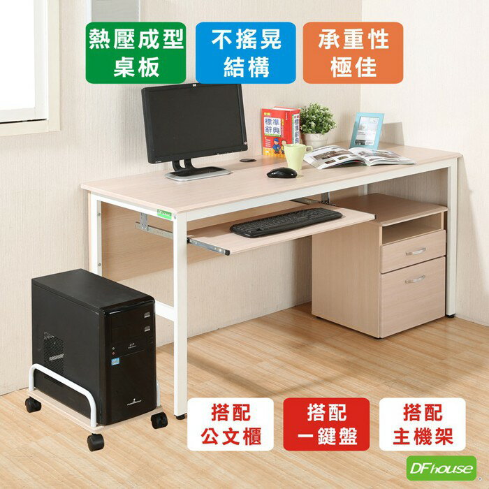 《DFhouse》頂楓150公分電腦辦公桌+一鍵盤+主機架+活動櫃-楓木色
