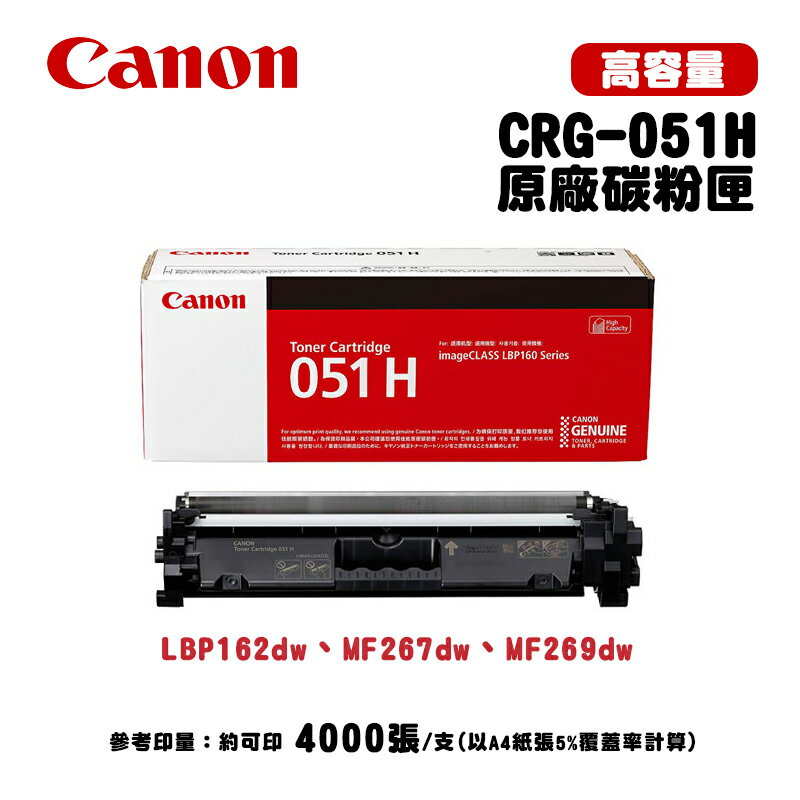 【有購豐】CANON CRG-051H 原廠高容量黑色碳粉匣｜適用：MF267dw、MF269dw、LBP162w