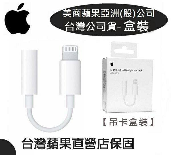 【遠傳電信公司貨】【耳機轉接器】原廠盒裝 Apple Lightning對 3.5mm 耳機轉接器 i8P iXR iXS Max