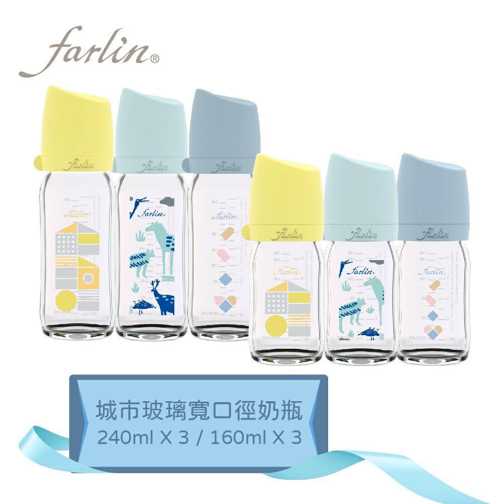 【farlin】城市奶瓶寬口玻璃奶瓶-經典城市組(3大3小)