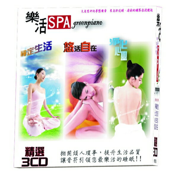 【停看聽音響唱片】【CD】樂活SPA green piano (3CD)