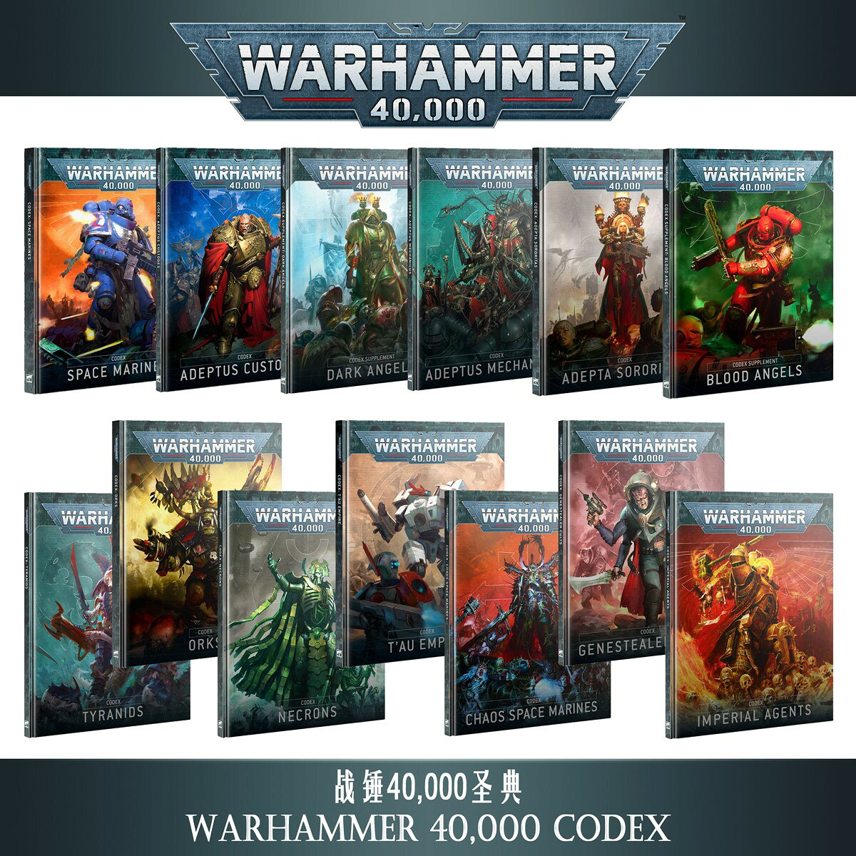 {台灣公司貨 可打統編}戰錘 40K 2023 十版 種族規則 聖典 CODEX 中文版