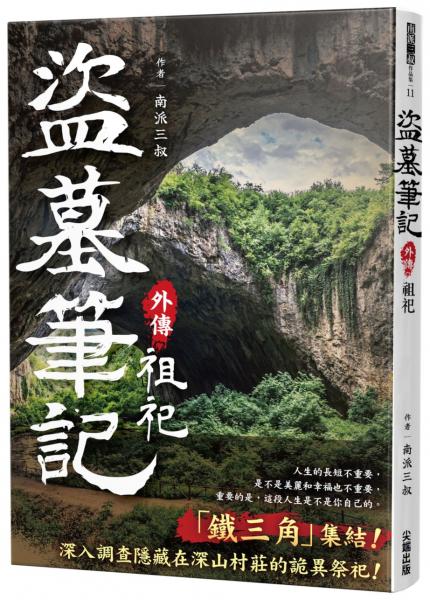 盜墓筆記外傳 祖祀【城邦讀書花園】