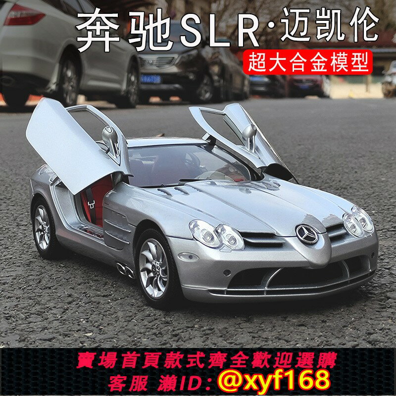{保固一年 可打統編}Motor max紅河1:12賓士SLR邁凱輪跑車模玩具模擬合金汽車模型擺件