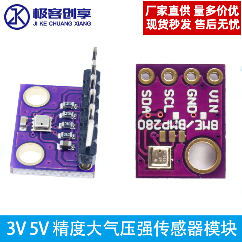 BME280-3.3V 5V 大氣壓強傳感器 高精度 嵌入式 溫濕度傳感器模塊