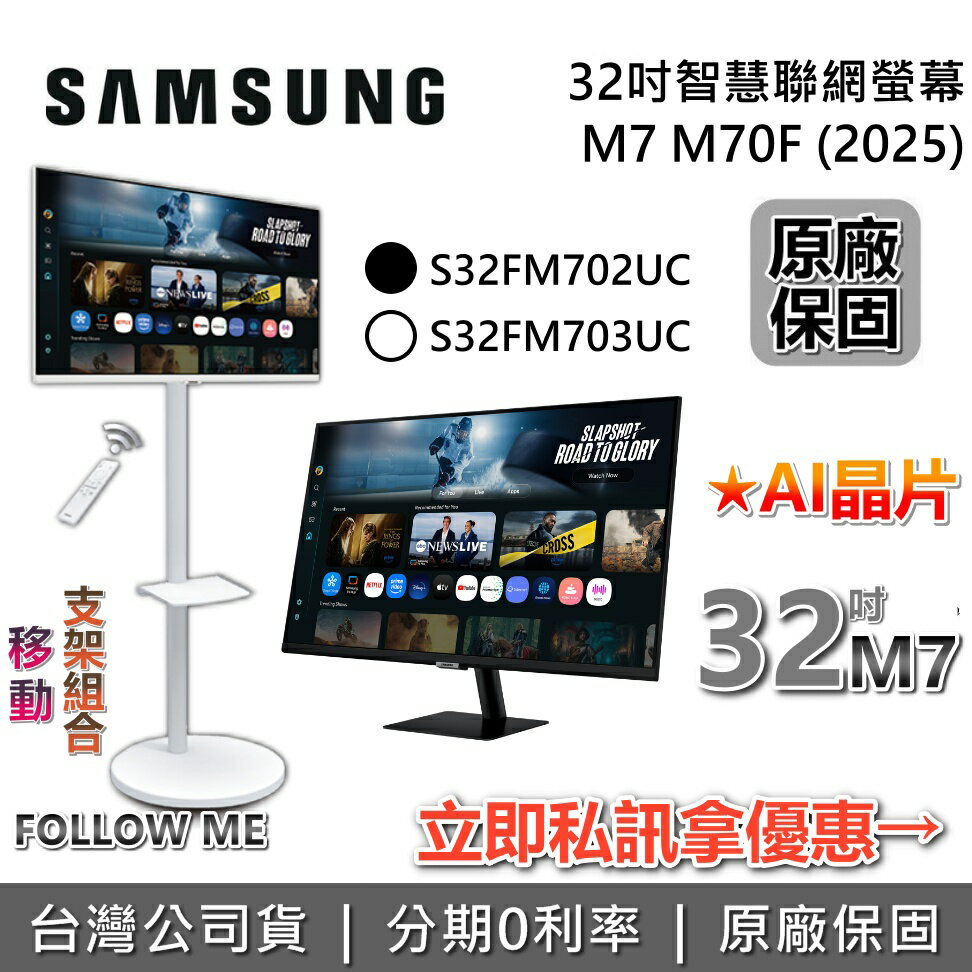 【3/31前月月抽手機】SAMSUNG 三星 32吋 M7 2025 智慧聯網螢幕 S32FM702UC S32FM703UC M70F 電腦 FollowMe