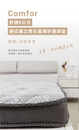 【沐傢俱Mufurniture】Comfor 舒適8公分硬式獨立筒石墨烯折疊床墊6尺/租屋/學生宿舍