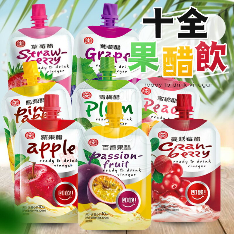 十全 果醋飲 100ml 即飲 青梅醋 蘋果醋 葡萄醋 水果醋 即飲醋 果醋飲料 果醋