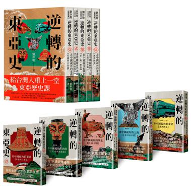 【讀書共和國】 逆轉的東亞史五冊套書