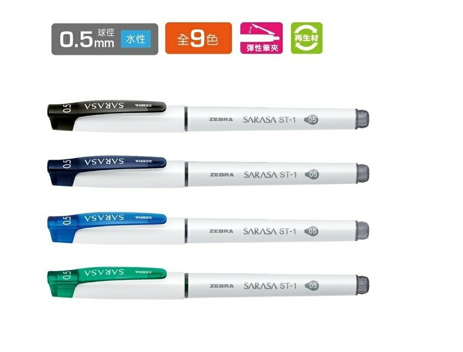 ZEBRA 斑馬 JJZ58 SARASA ST-1 鋼珠筆 (0.5mm) (12支入)