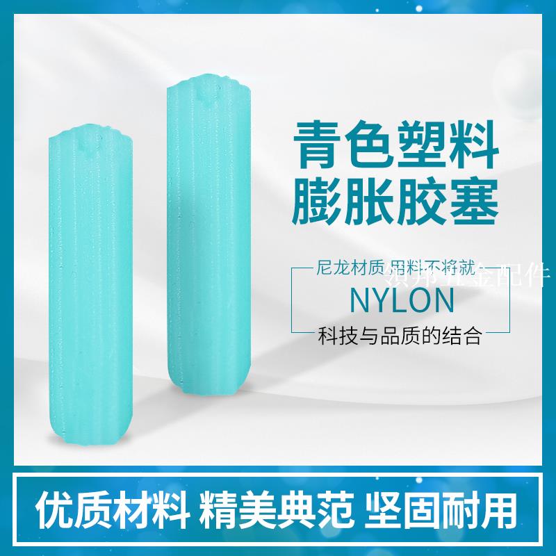 國標7釐新料獨立袋裝綠色自攻釘膨脹管塑膠膨脹螺絲膨脹膠塞膠粒[領邦五金配件]