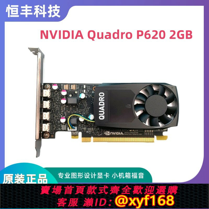 【可開發票】原裝正品Quadro P620 2G專業圖形CAD平面繪圖VR設計編輯渲染智慧